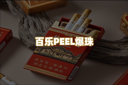 百乐PEEL爆珠