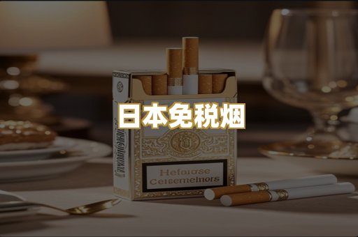 日本免税烟